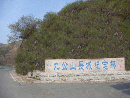 九公山陵园怎么样？