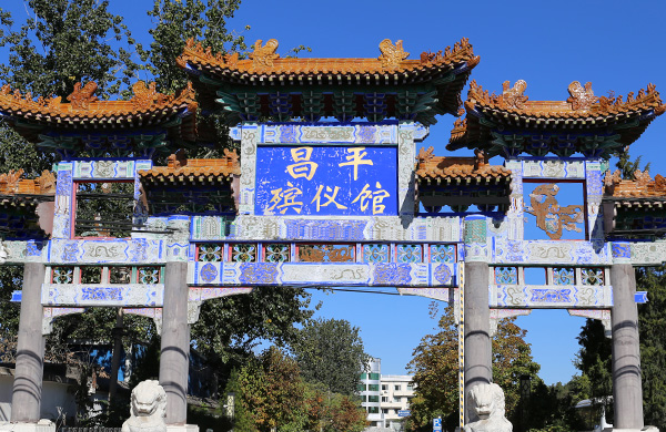 北京市昌平殡仪馆