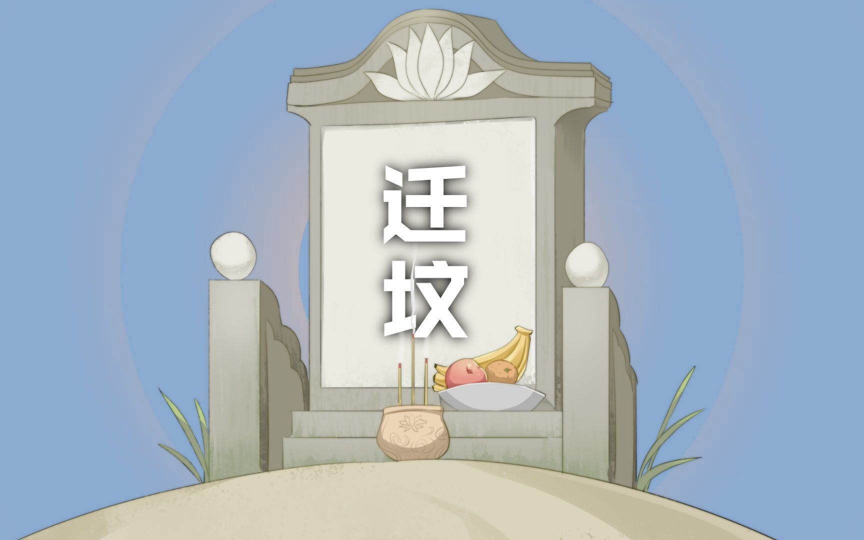 迁坟时，以下几种人千万不能去！