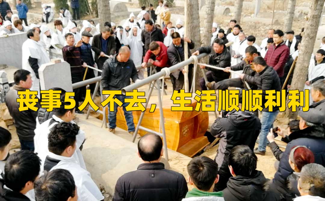 “丧事5不去，平安又顺利”，5不去是指什么？每个人都应该知道